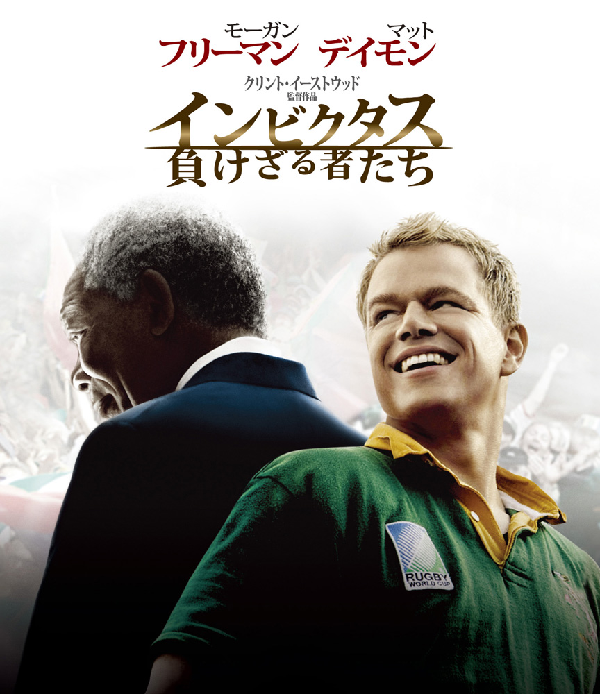 インビクタス/負けざる者たち　USオリジナル映画ポスター Amazon.co.jp: インビクタス/負けざる者たち(初回生産限定スペシャル